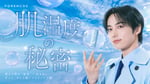 尾崎匠海（INI）