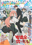 「生徒会にも穴はある！」キービジュアル