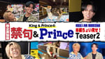 「King & Princeの『禁句＆Prince』」ティザー映像第2弾より。