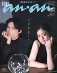 松村北斗（SixTONES）と今田美桜が登場する「anan」2510号表紙。©マガジンハウス