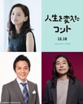 映画「人生を変えたコント」キャスト ©2026映画「人生を変えたコント」製作委員会
