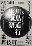 「THE SPELLBOUND×BOOM BOOM SATELLITES “川島道行生誕祭” 新宿東急歌舞伎町タワー 野外フリーライブ」フライヤー