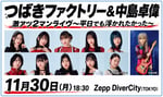 「つばきファクトリー＆中島卓偉 激アツ2マンライヴ ～平日でも浮かれたかった～」告知ビジュアル
