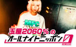 「玉屋2060%のオールナイトニッポン0（ZERO）」キービジュアル