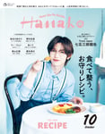 8月28日に発売される雑誌「Hanako」10月号の表紙を飾る七五三掛龍也（Travis Japan）。©マガジンハウス