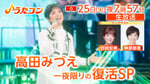 「うたコン 高田みづえ 一夜限りの復活SP」より。©︎NHK
