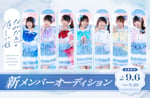 なみだ色の消しごむ新メンバーオーディションの告知画像。