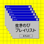 「生きのびプレイリスト」カバー