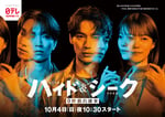 「ハイド＆シーク 0秒前の彼女」キービジュアル ©日本テレビ