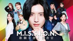 道枝駿佑（なにわ男子）が女装して潜入捜査するドラマ「M.I.S.S.I.O.N. 歌劇な潜入捜査官」のキービジュアル。