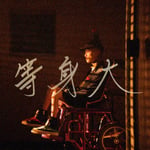 OZworld「等身大」配信ジャケット