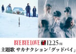 「BYE BYE LOVE 探偵はBARにいる」×サカナクションコラボビジュアル