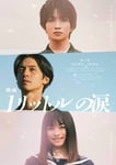 「映画 1リットルの涙」ティザービジュアル