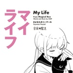 さよならポニーテール「マイライフ」配信ジャケット