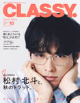 「CLASSY.」10月号スペシャルエディションの表紙。（撮影：和泉琴華）