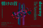 「情けの首 with SYNCHRONICITY」フライヤー