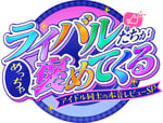 「ライバルたちがめっちゃ褒めてくる！～アイドル同士の本音レビューSP～」番組ロゴ ©MBS