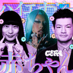 GERA「ハイエナジー赤ちゃん」ビジュアル