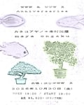 「WWW & WWW X Anniversaries カネコアヤノ＋本村拓磨 × maya ongaku」メインビジュアル