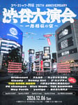 「スペースシャワー列伝 25th ANNIVERSARY 渋谷大演会 ～一志相伝の宴～」の告知ビジュアル。