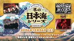 「冬の日本海シリーズ 2026」キービジュアル