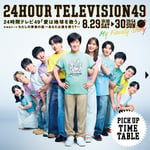 「24時間テレビ49-愛は地球を救う-」タイムテーブル告知画像