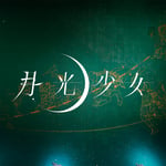 月光少女