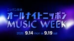 「オールナイトニッポン MUSIC WEEK」ロゴ