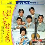 山川ひろみ / 黒沢明とロス・プリモス「三日にいちどを待ってるわ / 夜の雨」ジャケット