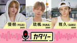 「aoen優樹（YUJU）、琉楓（RUKA）、雅久（GAKU）の『カタリー』」サムネイル
