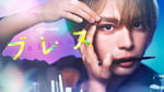 大西流星（なにわ男子）主演ドラマ「ブレス」ティザービジュアル。
