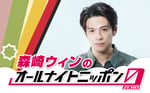 「森崎ウィンのオールナイトニッポン0（ZERO）」告知画像