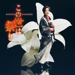 山内惠介「この世は祭り」恋盤
