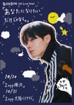 BONBON. 1st Live tour「あなたになりたいだけじゃなく。」フライヤー