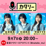 「僕が見たかった青空 金澤亜美、杉浦英恋、早﨑すずきの『カタリー』」告知ビジュアル