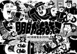 「AC部展覧会2026『明日があるっキュー』」キービジュアル