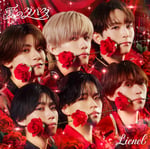 Lienel「愛のダバダ」通常盤ジャケット