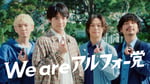 「アルフォートミニチョコレート」の新テレビCM「あの人もアルフォー党」編より。