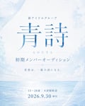 青詩（あおうた）オーディション キービジュアル