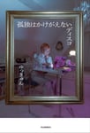 ゆっきゅん「孤独はかけがえないディスコ」書影