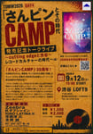 「『さんピンCAMPとその時代』発売記念トークライブ～cutting edgeと渋谷 レコードカルチャーの時代～」フライヤー