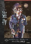 「ヨルシカ LIVE『盗作』プレミアム上映会」ポスタービジュアル