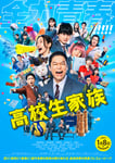 映画「高校生家族」ポスタービジュアル ©仲間りょう / 集英社 ©2027 映画「高校生家族」製作委員会