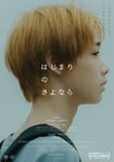 映画「はじまりのさよなら」ポスタービジュアル ©2026 映画「はじまりのさよなら」製作委員会
