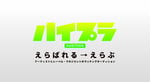 「ハイプラオーディション」ビジュアル