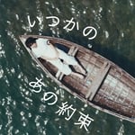 plenty「いつかのあの約束」配信ジャケット