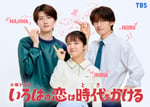 「いろはの恋は時代（とき）をかける」に出演する山中柔太朗、上白石萌音、向井康二（左から）。