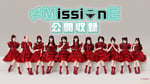 ≠ME冠バラエティ「≠MissionE」初の公開収録イベント開催　ミニライブもあるよ