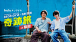 「BEOMGYU×北村匠海 奇跡旅 in福岡」キービジュアル