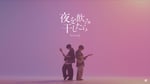 TenTwenty「夜を飲み干したら」ミュージックビデオのサムネイル。